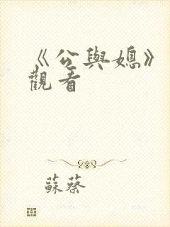 《公与媳》在线观看