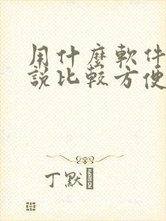 用什么软件写小说比较方便