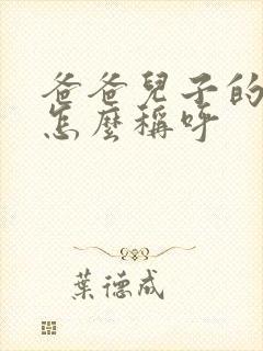 爸爸儿子的老婆怎么称呼