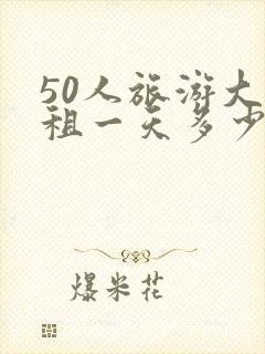 50人旅游大巴租一天多少钱