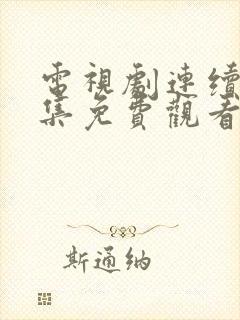 电视剧连续剧全集免费观看