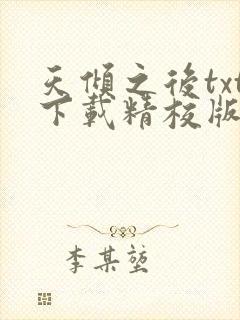 天倾之后txt下载精校版