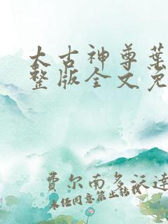 太古神尊叶风完整版全文免费