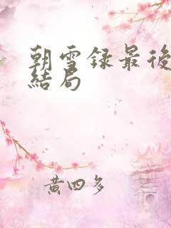朝雪录最后燕离结局