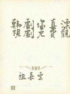 韩剧你真漂亮电视剧免费观看全集