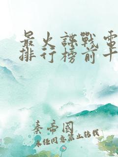 最火谍战电视剧排行榜前十名