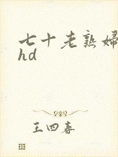 七十老熟妇交尾hd