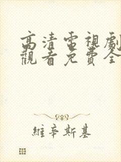 高清电视剧在线观看免费全集