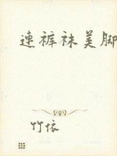 连裤袜美脚0l
