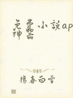 免费小说app神器