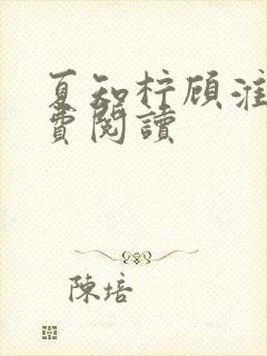 夏知柠顾淮野免费阅读
