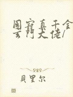团宠真千金竟是玄门大佬/