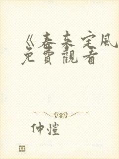 《春来定风波》免费观看