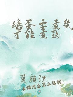 鹅蛋要煮几分钟才能煮熟 鹅蛋要煮几分钟才能煮熟