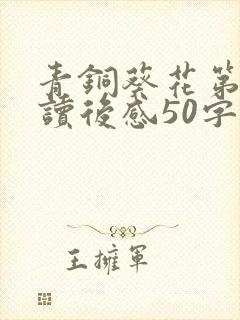 青铜葵花第六章读后感50字以下