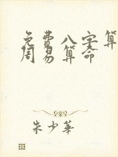 免费八字算命网周易算命