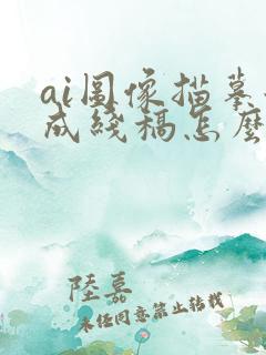 ai图像描摹后成线稿怎么上色