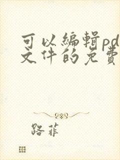 可以编辑pdf文件的免费软件