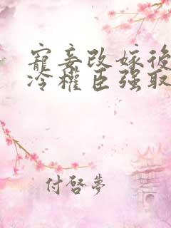 宠妾改嫁后,清冷权臣强取豪夺免费