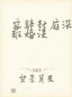 容辞封庭深最后离婚没