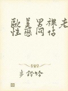 欧美男裸老年同性恋网站