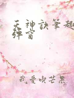 天神诀笔趣阁无弹窗