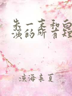 朱一末和白昕怡演的所有短剧