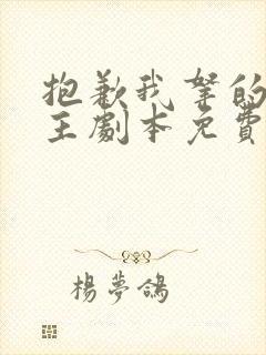 抱歉我拿的是女主剧本免费观看