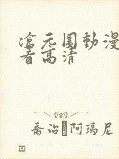 沧元图动漫在线看高清 沧元图动漫在线看高清