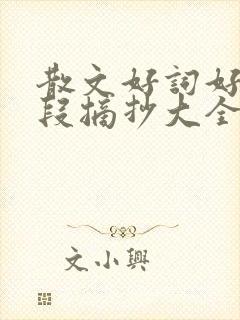 散文好词好句好段摘抄大全 散文好词好句好段摘抄大全