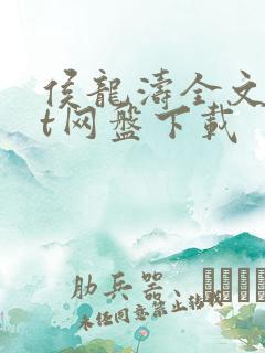 侯龙涛全文txt网盘下载