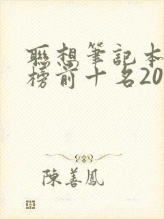 联想笔记本排行榜前十名2021