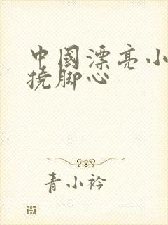 中国漂亮小姐姐挠脚心