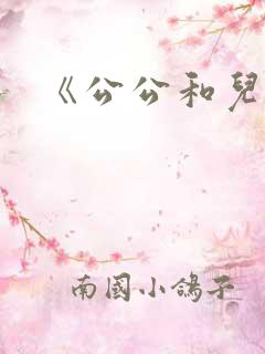 《公公和儿媳》