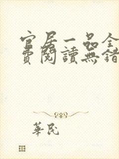 官居一品全文免费阅读无错版 官居一品全文免费阅读无错版
