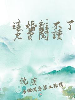 这婚离不了小说免费阅读