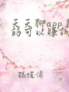 天天聊app真的可以赚钱吗