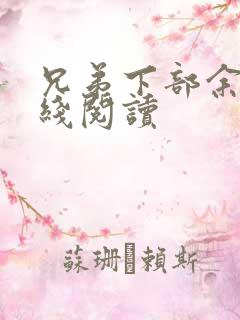 兄弟下部余华在线阅读