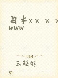 日本xⅹⅹⅹwwww 日本xⅹⅹⅹwwww