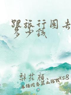 跟旅行团去黄山多少钱