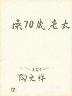 操70岁老太太