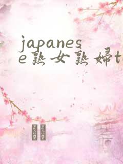 japanese熟女熟妇tubeon