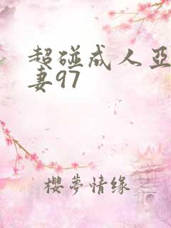 超碰成人亚洲人妻97
