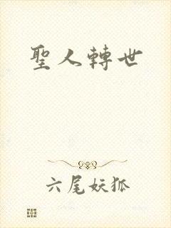 圣人转世
