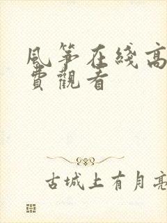 风筝在线高清免费观看