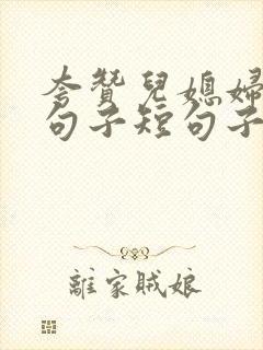 夸赞儿媳妇的好句子短句子
