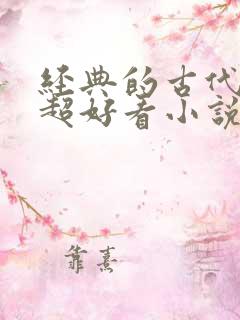 经典的古代言情超好看小说