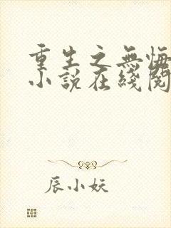 重生之无悔人生小说在线阅读