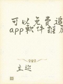 可以免费追剧的app软件推荐 可以免费追剧的app软件推荐