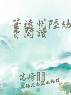 萧远州陆幼宁免费阅读